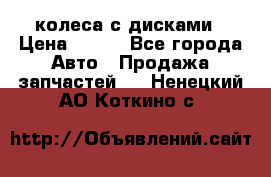 колеса с дисками › Цена ­ 100 - Все города Авто » Продажа запчастей   . Ненецкий АО,Коткино с.